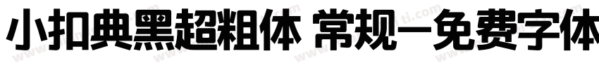 小扣典黑超粗体 常规字体转换